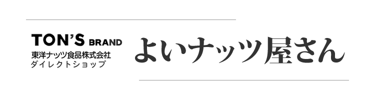 東洋ナッツ食品ダイレクトショップ よいナッツ屋さん　