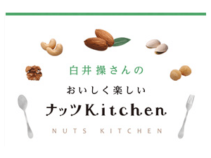 白井 操さんのおいしく楽しいナッツkitchen