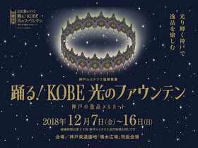 光のファウンテン 2018 ルミナリエ