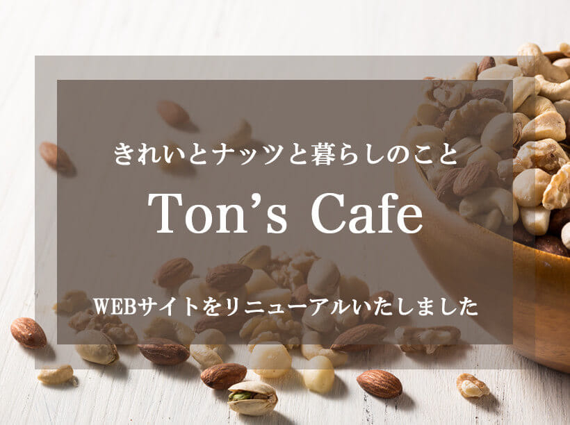 Ton's cafeリニューアルのお知らせ