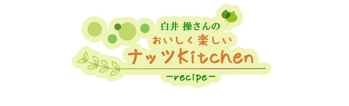 クルミペーストの肉野菜炒め ナッツの情報サイト Ton S Cafe トンカフェ