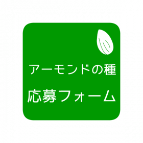 アーモンドの種 応募フォーム