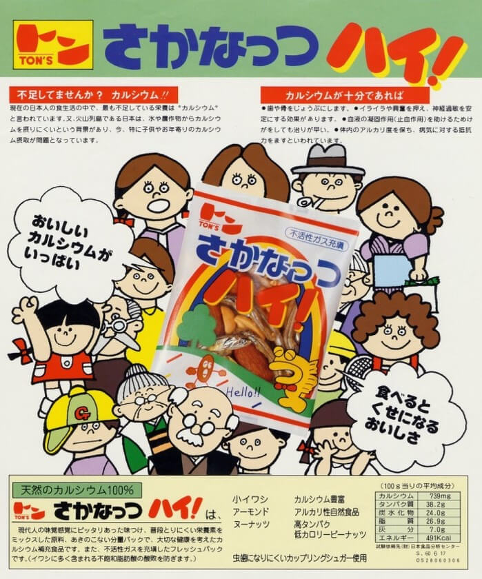 さかなっつハイ！