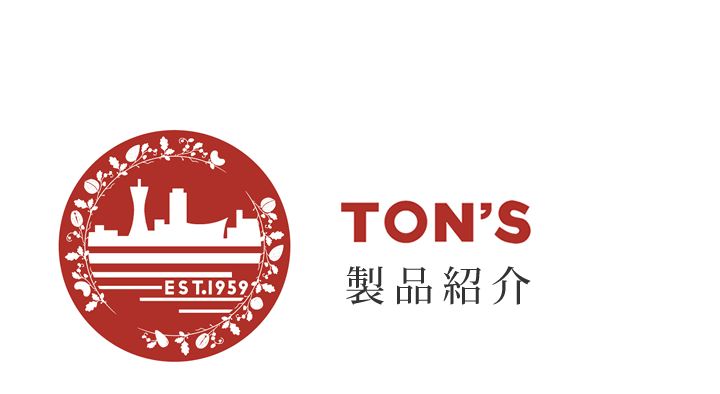 TON'S Brand　製品紹介　東洋ナッツ食品