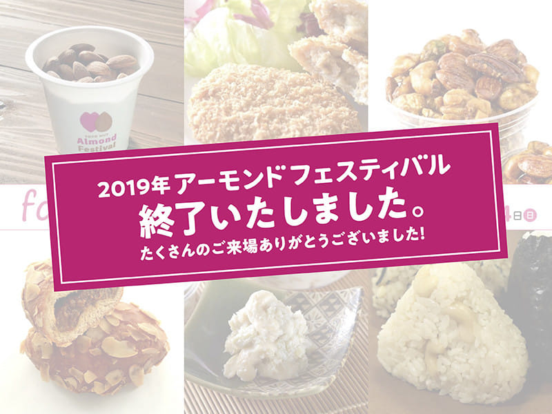 アーモンドフェスティバル　2019　食べ物　フード