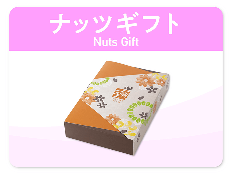 ギフト製品　贈答　贈り物　TON'S　東洋ナッツ食品