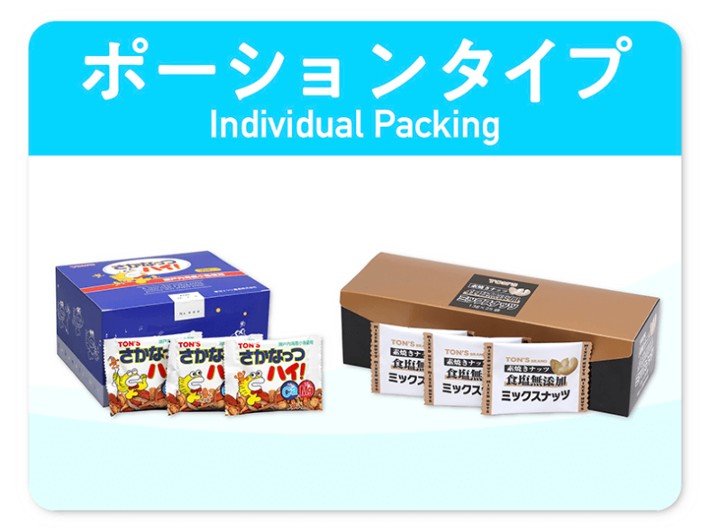 ポーションタイプ 個包装 東洋ナッツ食品