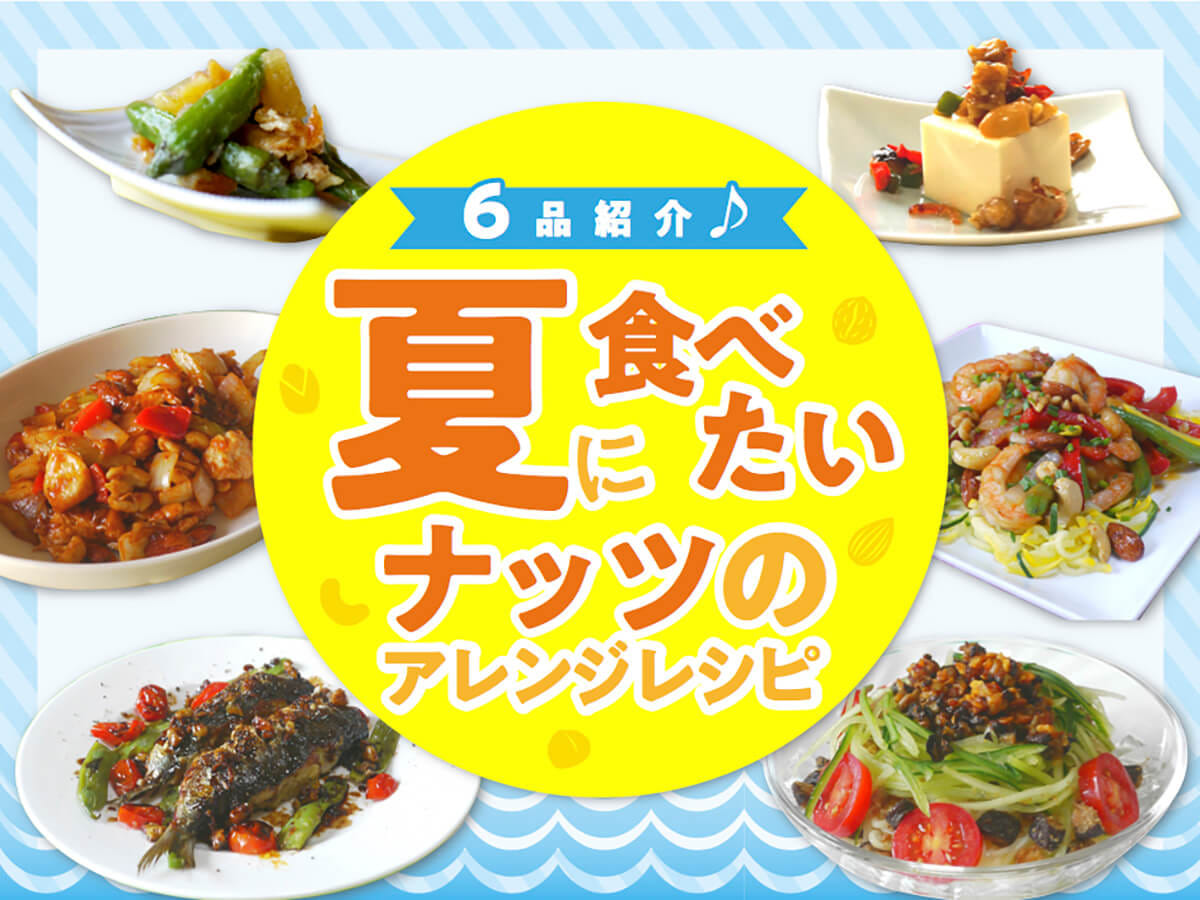 サラダにトッピングだけじゃない！夏に食べたいナッツのアイデアレシピを大公開