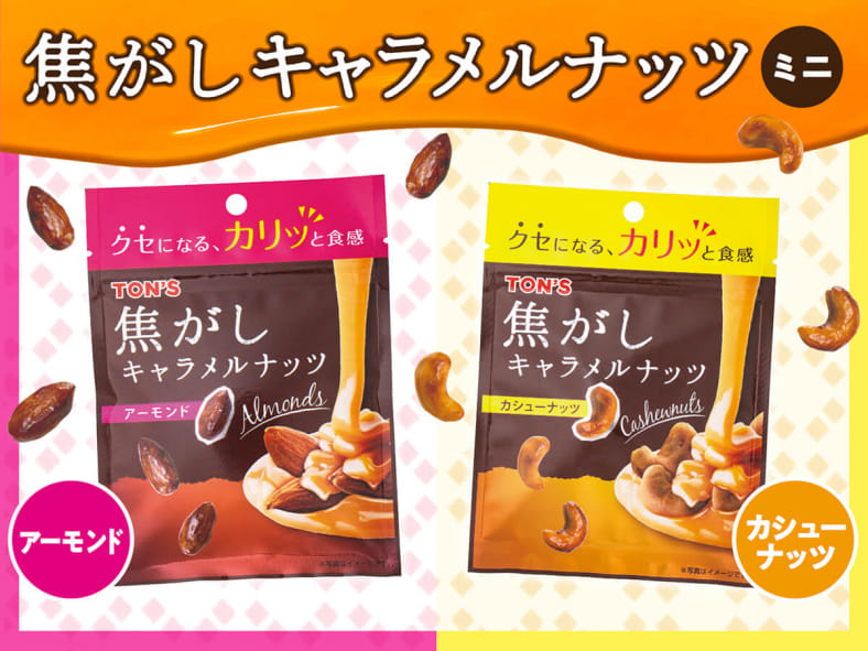 焦がしキャラメルナッツ カシューナッツ 75g | ナッツの情報サイト Ton's Cafe（トンカフェ）
