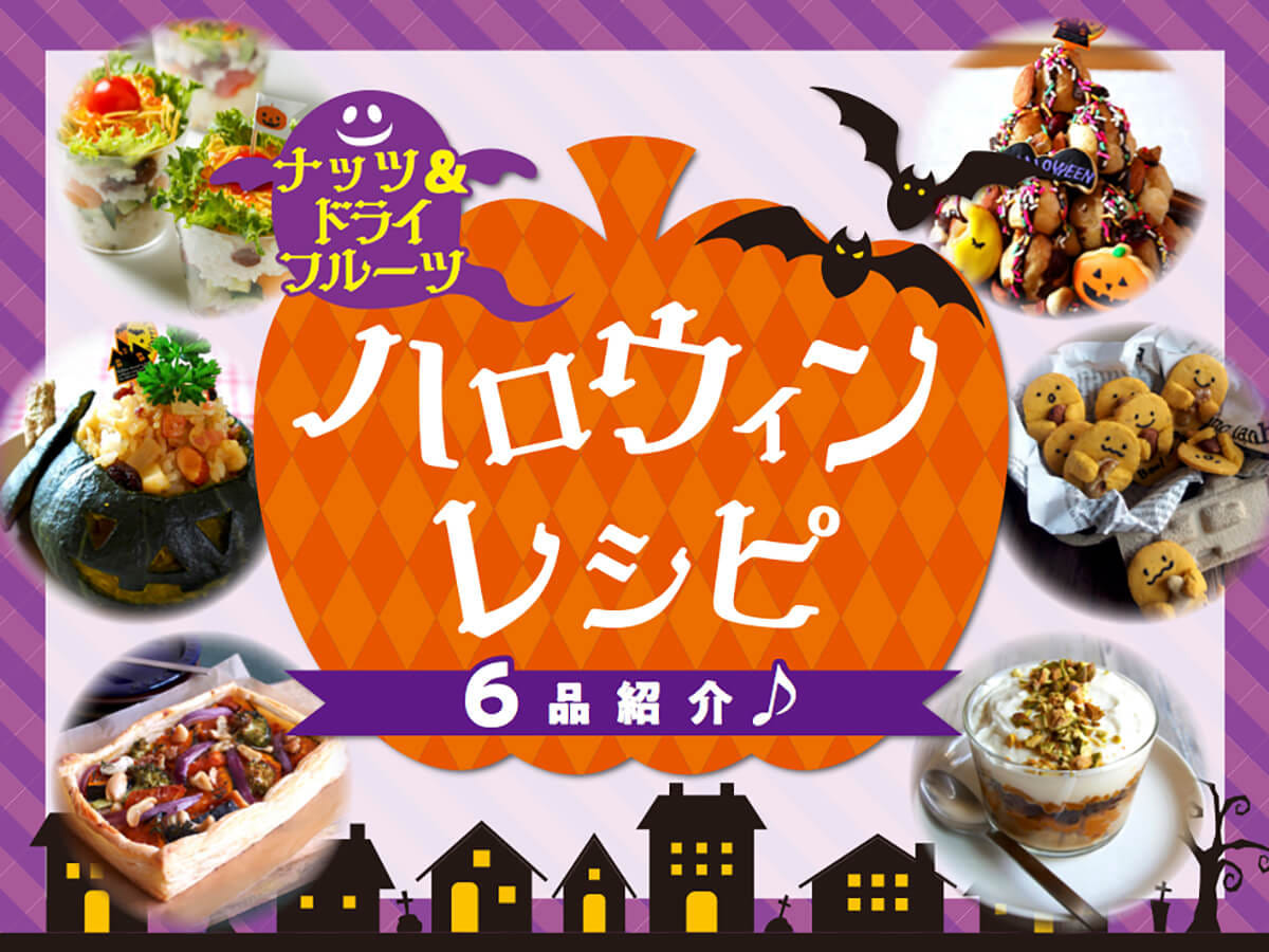 今年のハロウィンパーティーはナッツ・ドライフルーツを使った簡単レシピで盛り上げよう！