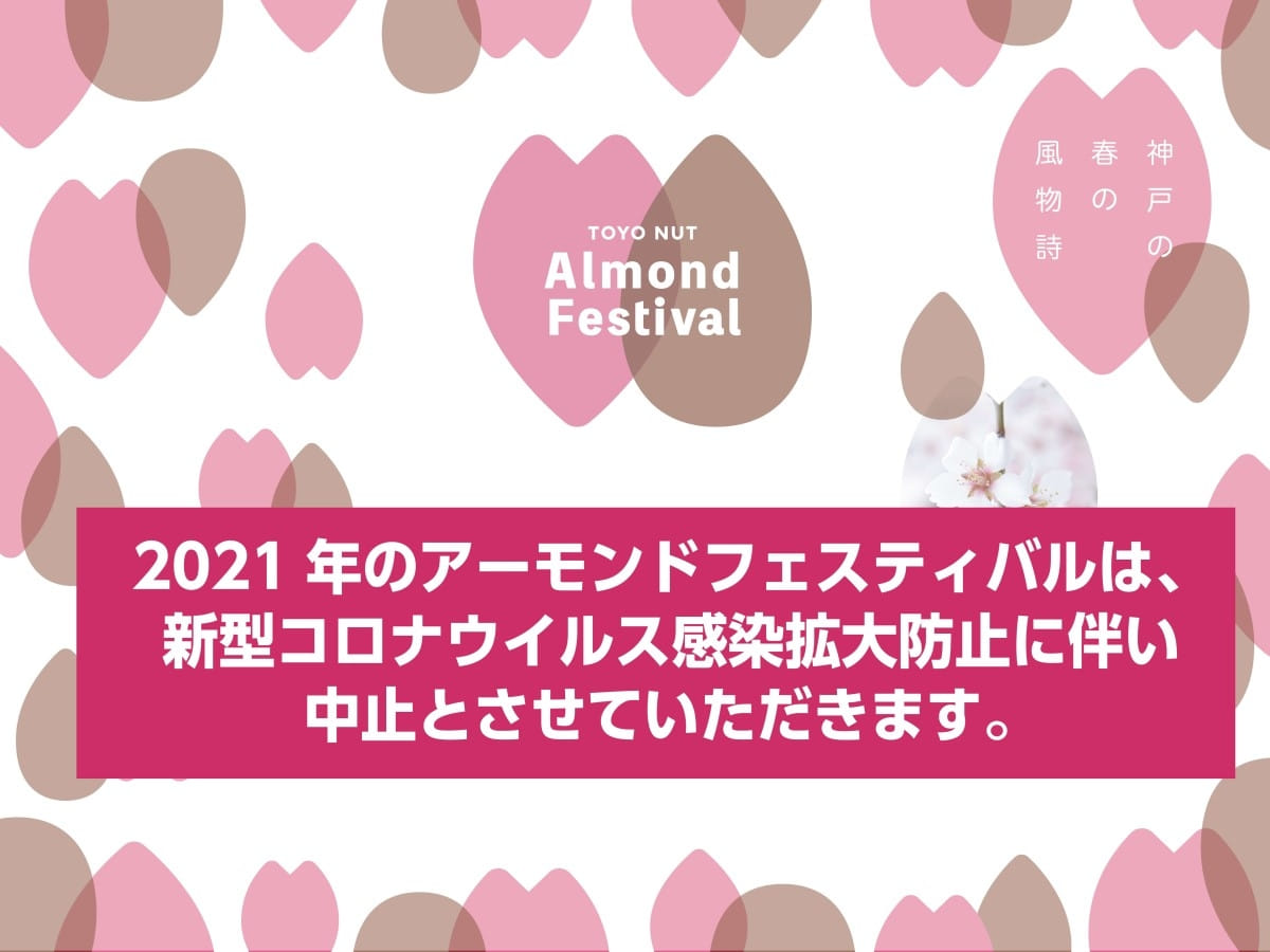 【開催中止】2021年アーモンドフェスティバルのお知らせ