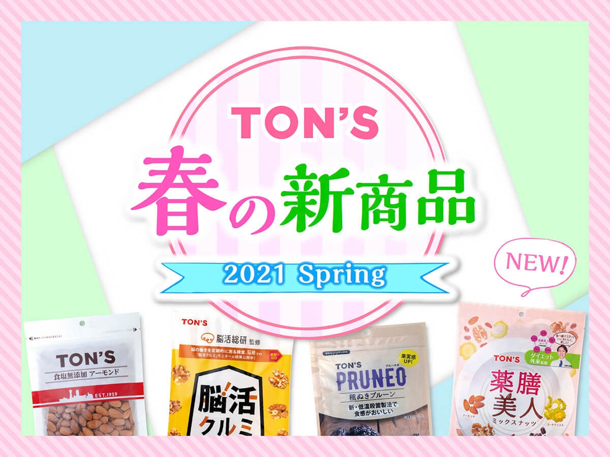 2021年春発売 新商品のお知らせ