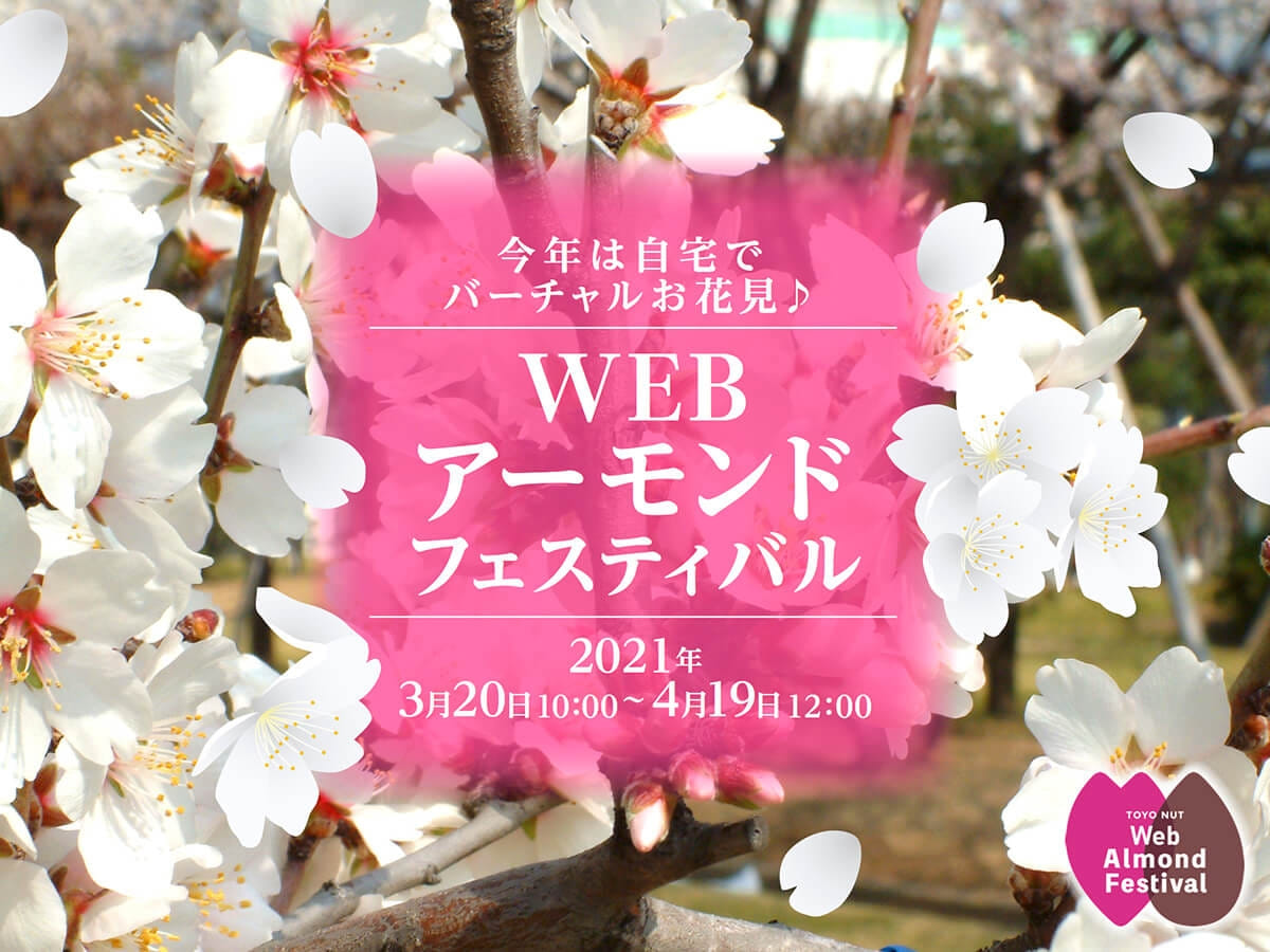 2021年 Webアーモンドフェスティバル開催のお知らせ