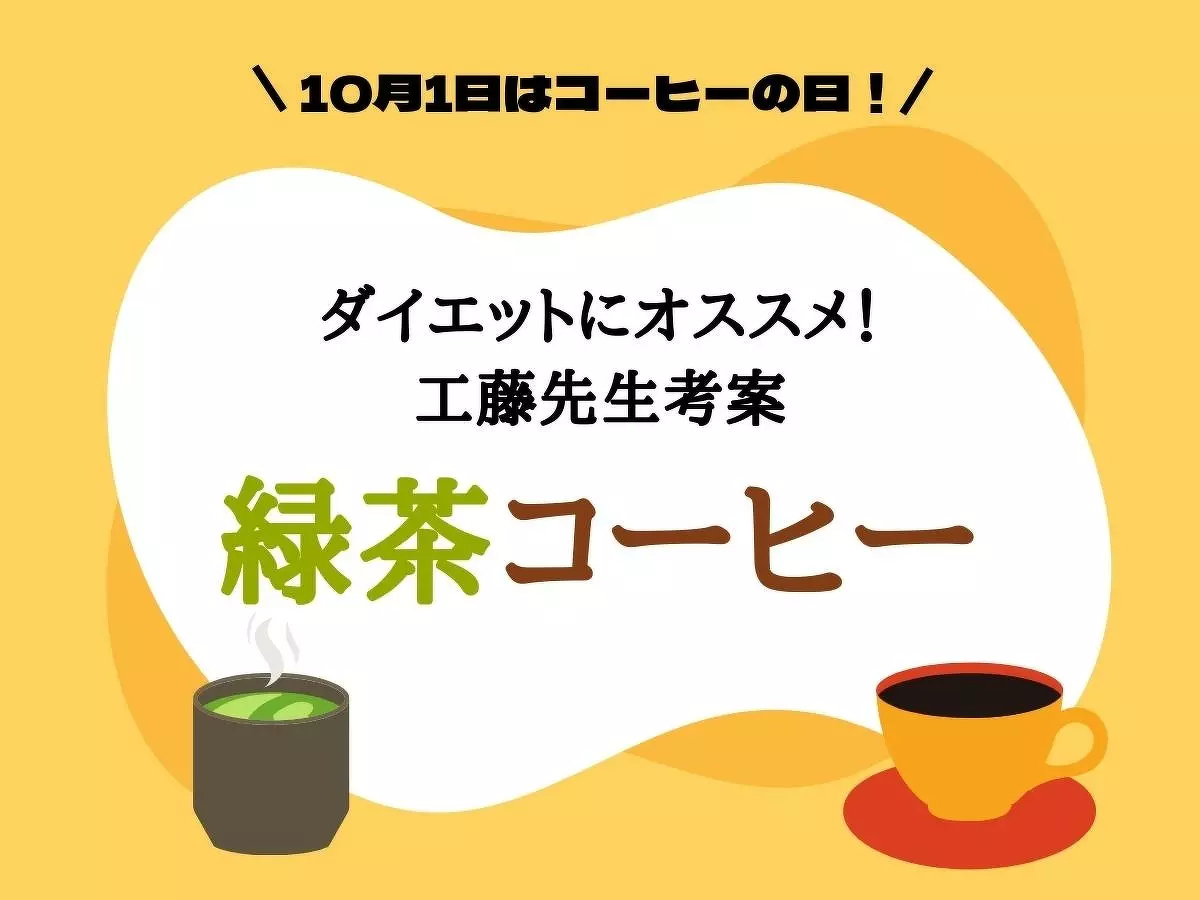 10月1日はコーヒーの日】工藤先生がダイエットにオススメする「緑茶