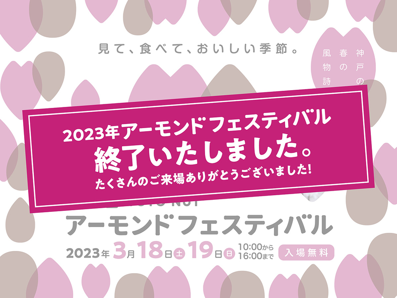 第33回 アーモンドフェスティバルのお知らせ【2023年】