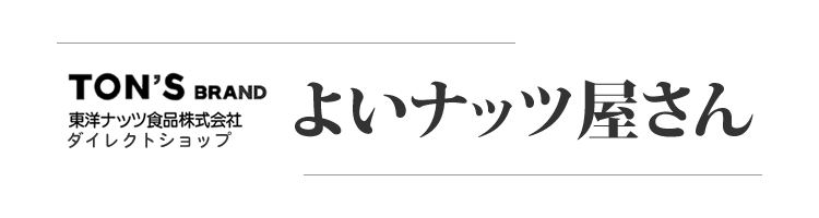 よいナッツ屋さん