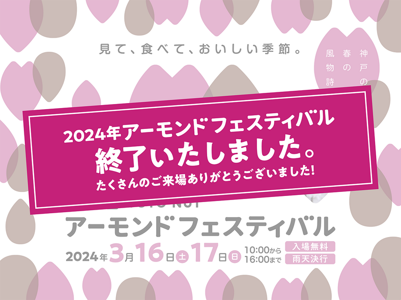 第34回 アーモンドフェスティバルのお知らせ【2024年】