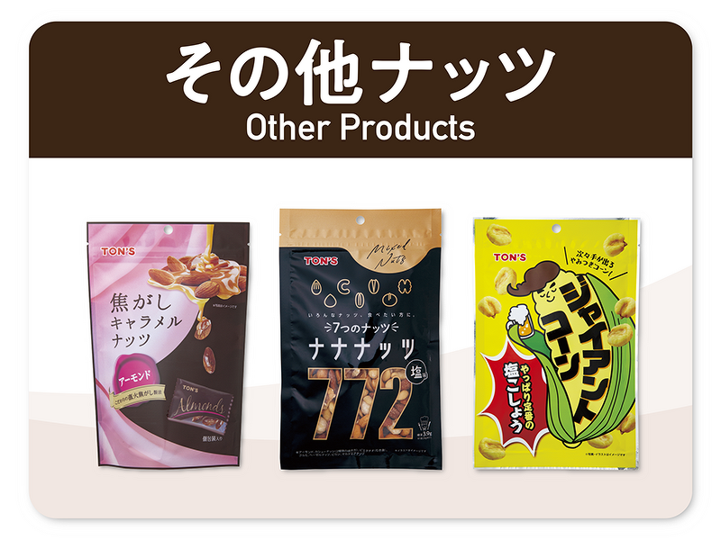TON'S 製品一覧 | ナッツの情報サイト Ton's Cafe（トンカフェ）