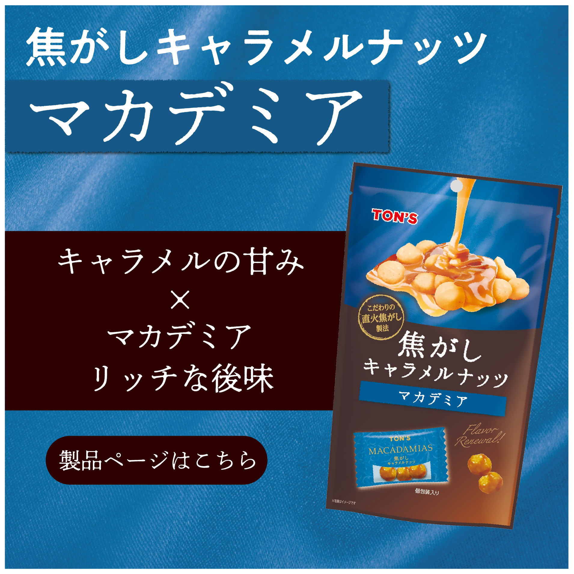 焦がしキャラメルナッツ　マカデミア