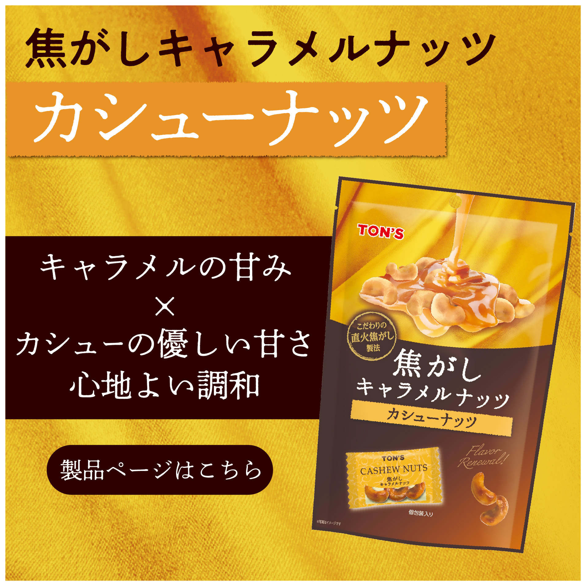 焦がしキャラメルナッツ　カシューナッツ