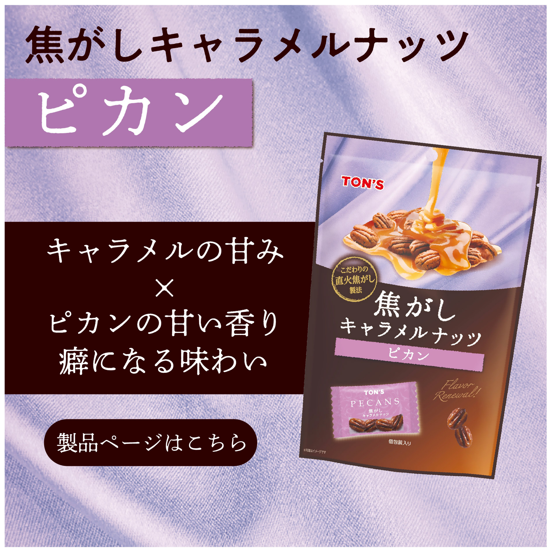 焦がしキャラメルナッツ　ピカン