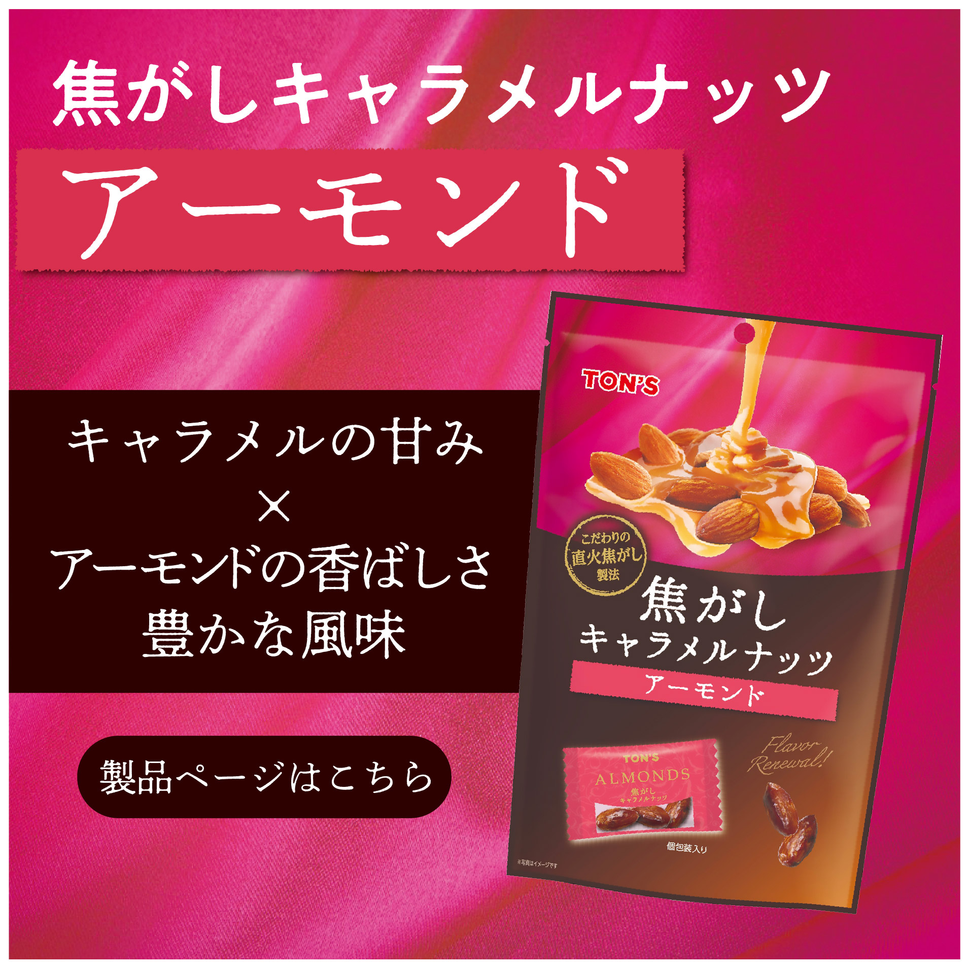 焦がしキャラメルナッツ　アーモンド