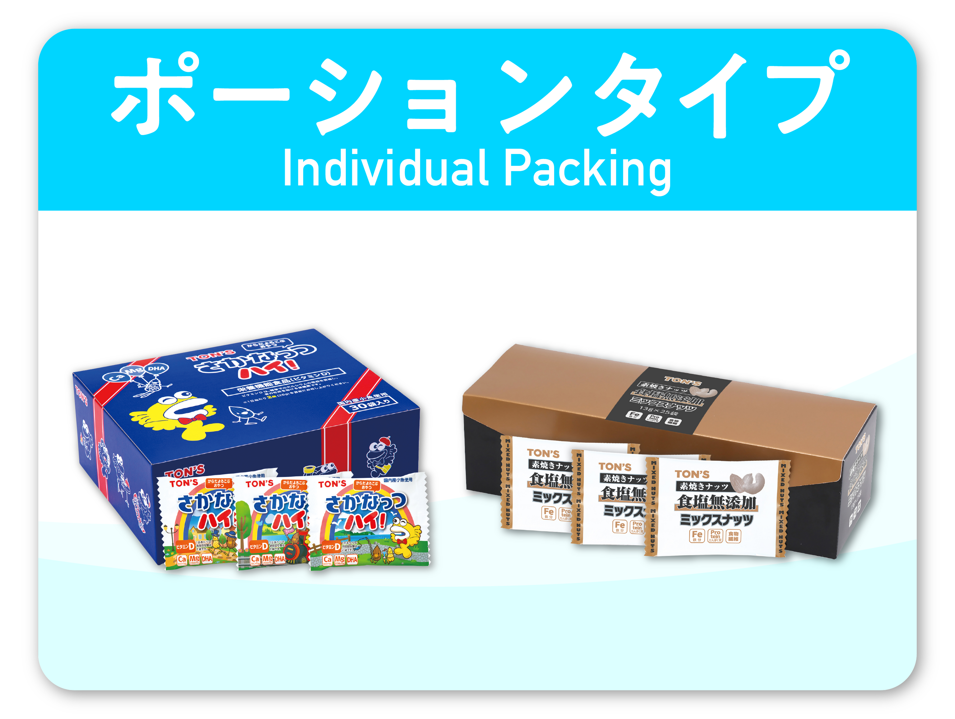 ポーションシリーズ（個包装）東洋ナッツ食品