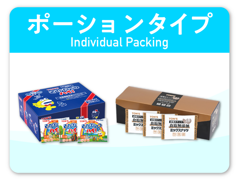 ポーションタイプ　個包装　東洋ナッツ食品