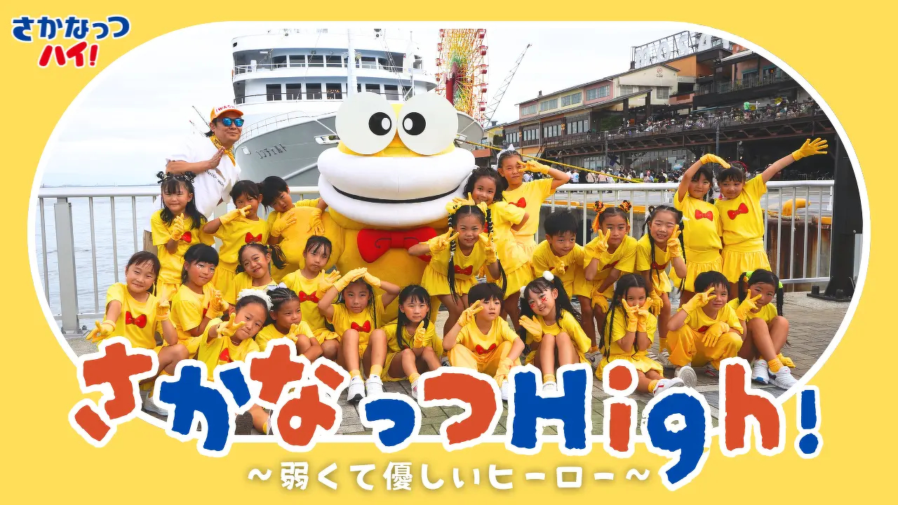 「さかなっつHigh! 〜弱くて優しいヒーロー〜」